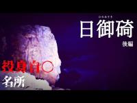 #011 日御碕（後編） 島根県出雲市 #心霊 #心霊スポット #心霊YouTuber #心霊ユーチューバー #ホラー #ゴースト #怪談 #オカルト #島根県 #出雲市 #島根 #出雲 #日御碕