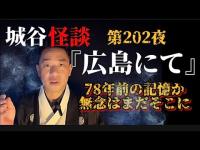 【広島にて】最近城谷が体験した不思議な出来事。2度と同じ事が起きないように祈りをこめて。【怪談】【戦争】【不思議】