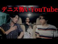 【閲覧注意】SSS級心霊スポット「ヨコザワプロダクション」の過去一ヤバい話(デニスの怖いYouTube)