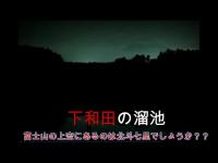 心霊マニア 下和田の溜池（静岡県）