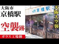 【大阪 京橋駅】ホームに残る空襲跡