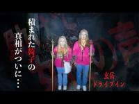 【実録】玄岳ドライブインで記録された“霊の声”がヤバすぎた【音声注意】