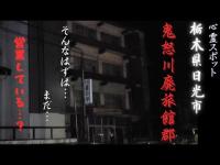 【営業しているみたい…】心霊スポット、鬼怒川廃ホテル群…まだ、営業しているかのような場所だった…