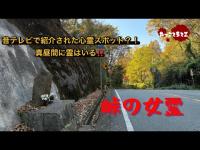 【心霊】峠の女霊　昔テレビで紹介された心霊スポット　#心霊現象 #霊の声 
