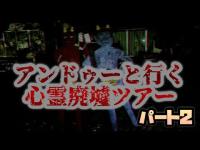 アンドゥーと行く心霊廃墟ツアーin愛知岐阜【パート2】