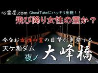 天ケ瀬ダム後編「大峰橋」【女の霊がGhostTubeに！？】【落ちると絶対助からない】