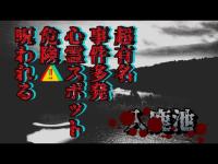 【心霊探訪No.210】超有名心霊スポット【入鹿池の呪い】