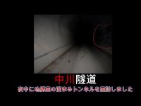心霊マニア 中川隧道（神奈川県）