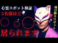 ※閲覧注意【心霊スポット検証】3人の霊が救いを求め霊話師に語り掛ける!?飛び降り自◯が多発しオーブや人魂が目撃される山奥の橋『熊走大橋』石川