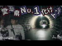 【心霊】愛知県の最恐化けトンネル『旧伊勢神トンネル』で起こる怪奇現象の噂の真相を確かめるべく関西から遠征撮影！２部作で後編は近日公開予定