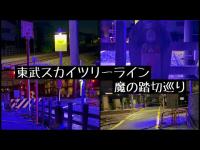 埼玉県 東武スカイツリーライン魔の踏切巡り