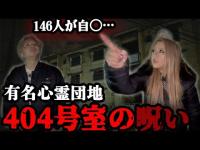 146人が自◯した日本一有名な心霊団地の404号室の呪い、、、【ギャル霊媒師】【心霊】