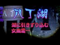 【心霊】八丁湖公園 真っ暗闇の中、女性の幽霊に引き摺り込まれるウワサを検証してみた