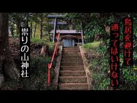 千葉県 祟りの山神社