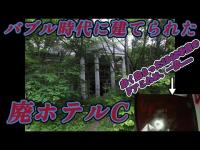 人生初の建物系 廃ホテルの心霊スポットに行ったら 未知の世界だった
