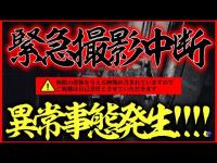 【⚠︎危険度MAX!!!!】※緊急異常事態発生！これがガチ調査の恐怖！