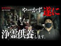 【心霊】やーかず浄霊供養（仏式お祓い）に行く//泰聖寺