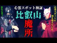 【心霊スポット検証】霊話師が「ここは心霊スポットの域を超えている…」と呟いた!?比叡山延暦寺周辺の