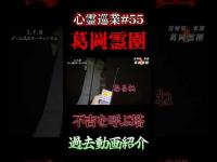 不吉を呼ぶ葛岡霊園の塔 心霊巡業#55 #shorts