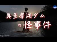 【奥多摩湖ダムの怪事件 】謎の赤い長襦袢　⚠️「着流し」は女性にも使います。　実話怪談Ghost Story based on true events（英、日字幕→⚙️「設定」で選択）