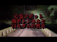 心霊スポット海沢トンネルと白丸ダムの放水