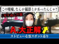 霊が視える人と一緒に、廃墟の女王と名高い「旧摩耶観光ホテル」のストビューを見たら、なぜか幽霊たちが妙に浮足立っていた。で、撮影後にちょっと調べてみたらまさかの事実が発覚【ストビュー心スポ巡り】