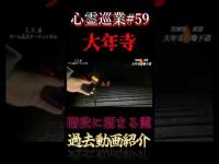 大年寺の階段に溜まる霊 心霊巡業#59 #shorts