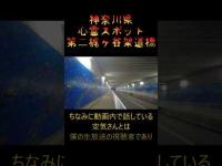 神奈川県心霊スポット『第二梶ヶ谷架道橋』 #心霊スポット