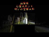 山梨県心霊スポット『呪いの警察人形』 #心霊スポット