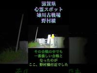 滋賀県心霊スポット『姉川古戦場・野村橋』 #心霊スポット