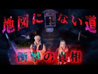 【パラレルワールド】有名YouTuber達が見つけられなかった「地図にない道」が見つかりました【ギャル霊媒師】【心霊】