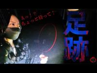 【心霊】女性の声...足跡が逸れた先には...