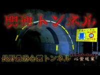 【明通トンネル】まだ見ぬ心霊を求めて#175【心霊巡業】