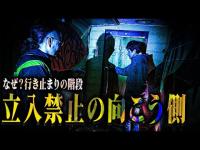 【立入禁止】不可思議な「行き止まりの階段」が！…その先の２階には「ゴーストパーク」と書かれた部屋が…
