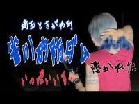#13 雀川砂防ダム、前編　敵意を向ける霊たち
