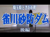 #15 雀川砂防ダム後編　彷徨える霊達