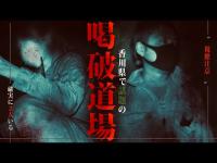 【※視聴注意※】ニュースになった話題の心霊スポットにマジで霊がいた