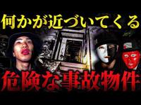 【心霊コラボ】一家心中が起きた危険な事故物件... 何かが近づいてくる気配を感じる一同... 一体ここには何がいる？【りょうた君×クロシロチャンネル】