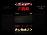 首無しライダーを発見!? 心霊巡業#65 #shorts