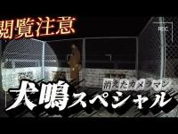 【心霊】機材トラブル多発！！消えたカメラマンはどこに...！？『犬鳴ダム』