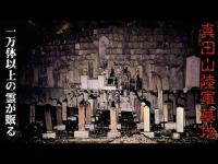 『心霊』13000体が眠る、日本最大の陸軍墓地