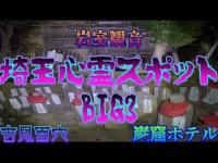 【心霊】吉見百穴 岩室観音 岩くつホテル 埼玉の有名心霊スポットBIG3は本当に心霊スポットなのか？深夜の徹底調査