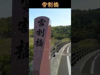 【福島県】雪割橋～真昼の心スポ巡り#shorts