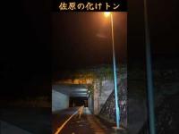 【心霊】元千葉県最恐スポット近くのトンネルを深夜に歩くと...#shorts
