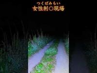 【心霊】10年前に起きた凄惨な現場に行ったみた...#shorts