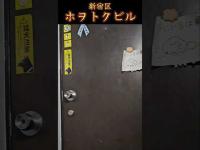 【東京都】ホヲトクビル～真昼の心スポ巡り#shorts