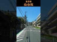 【東京都】仙台坂～真昼の心スポ巡り#shorts