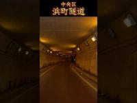 【東京都】浜町隧道～真昼の心スポ巡り#shorts