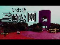【福島県】三崎公園～真昼の心スポ巡り ＃心霊スポット＃昼間探索