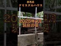 【群馬県】クリスタルハウスは今どうなってる？#shorts